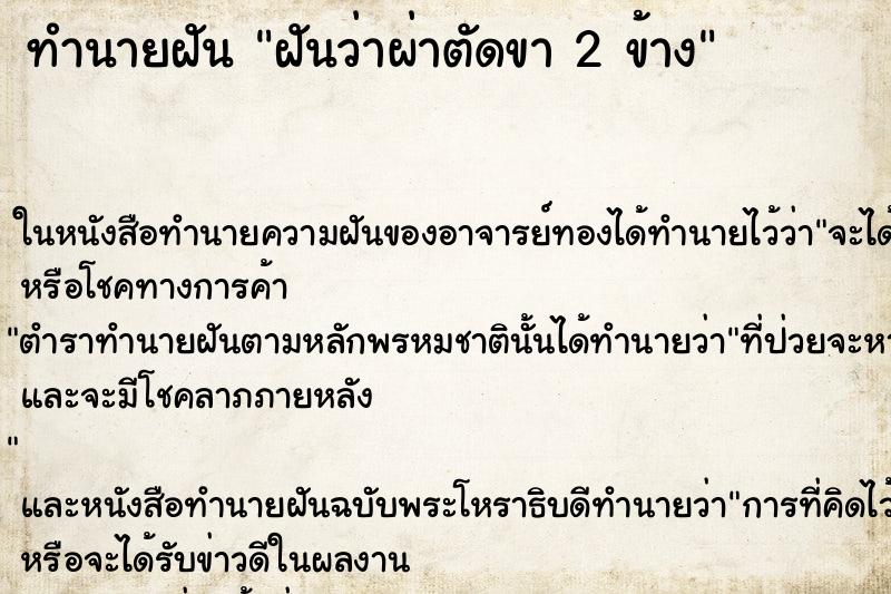 ทำนายฝัน ฝันว่าผ่าตัดขา 2 ข้าง